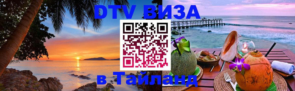 DTV Visa Thailand — прайс и условия, виза без дополнительных документов - Видное  03.10.2025 