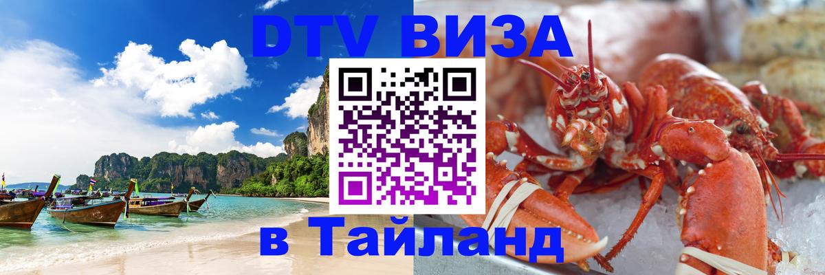 DTV (ДТВ) visa Таиланд 