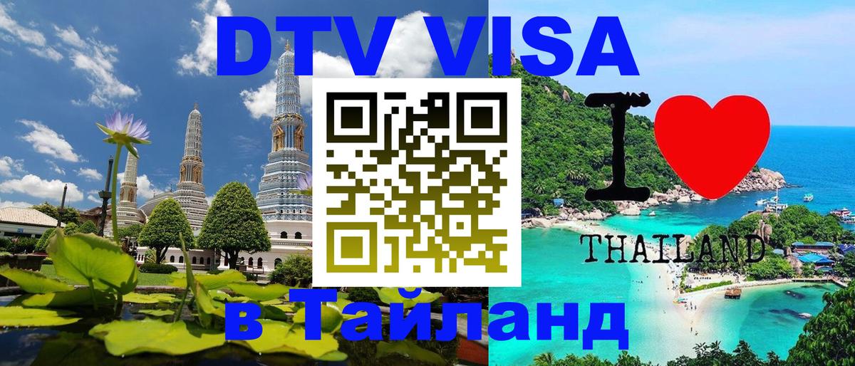 Destination Thailand Visa (DTV виза) 